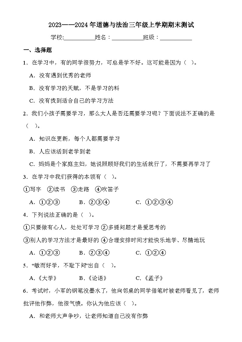 期末测试(试题)统编版道德与法治三年级上册第1页