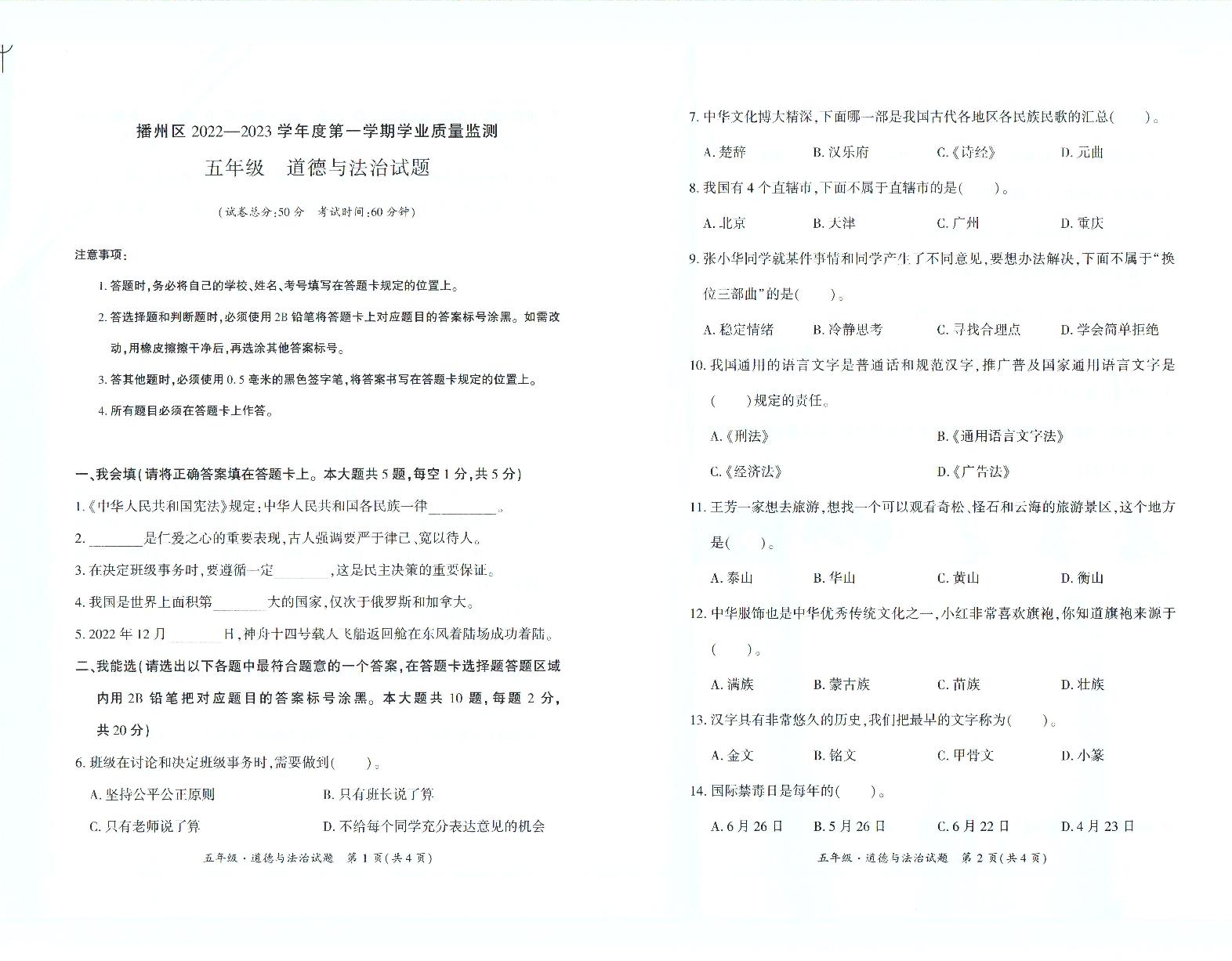 贵州省遵义市播州区2022-2023学年五年级上学期学业质量监测道德与法治试题