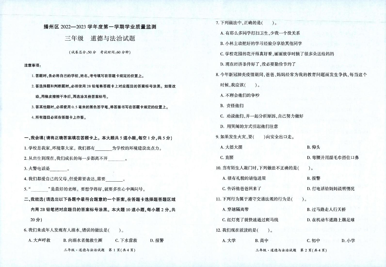 贵州省遵义市播州区2022-2023学年三年级上学期学业质量监测道德与法治试卷