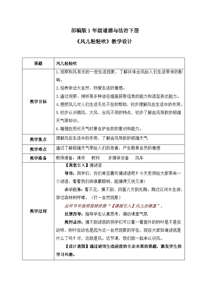 第五课《风儿轻轻吹》教案第1页