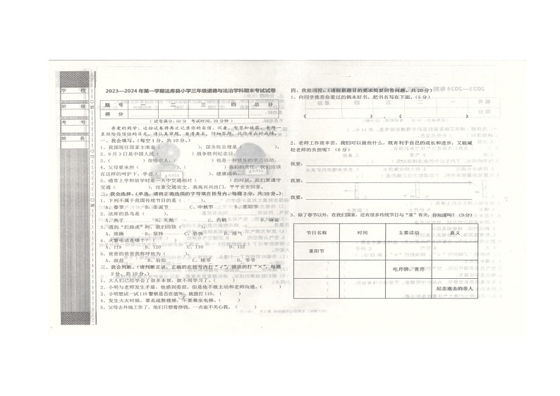 辽宁省沈阳市法库县2023-2024学年三年级上学期1月期末道德与法治试题01