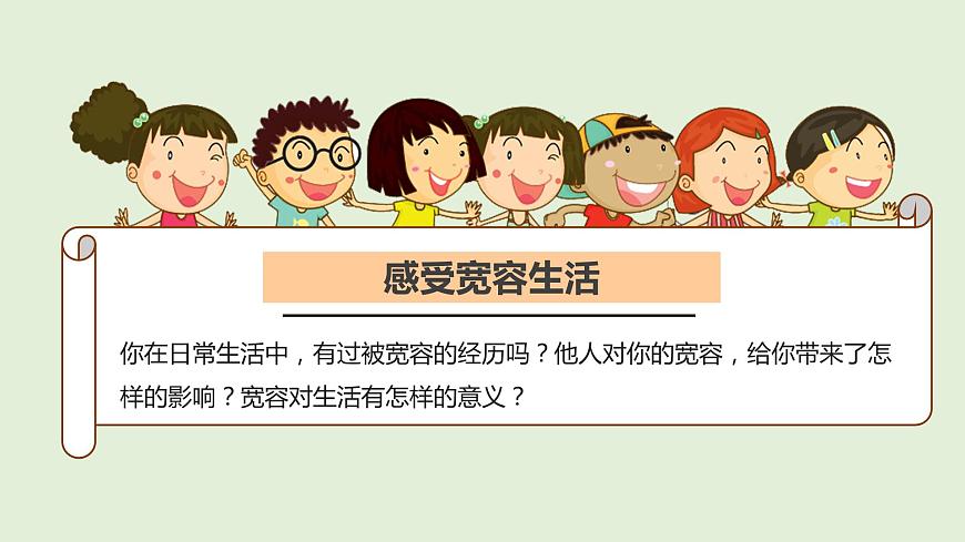 2學(xué)會(huì)寬容  第一課時(shí)課件第3頁