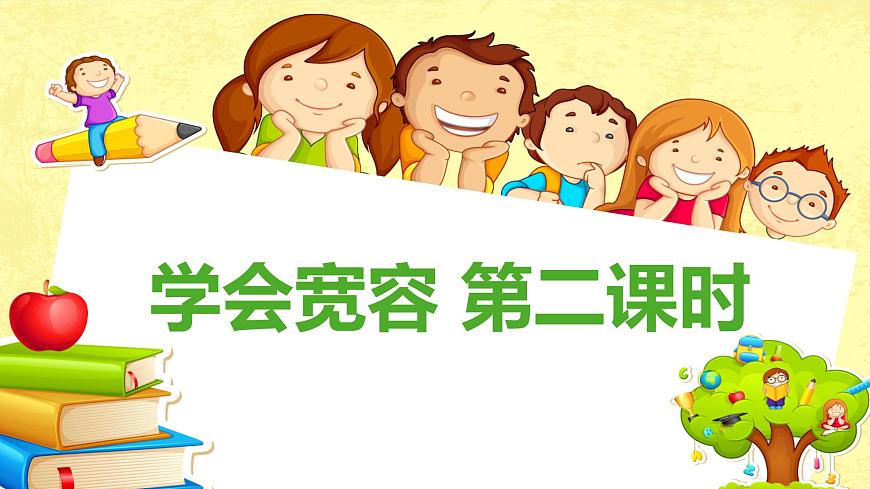 2學(xué)會(huì)寬容  第二課時(shí)課件第1頁