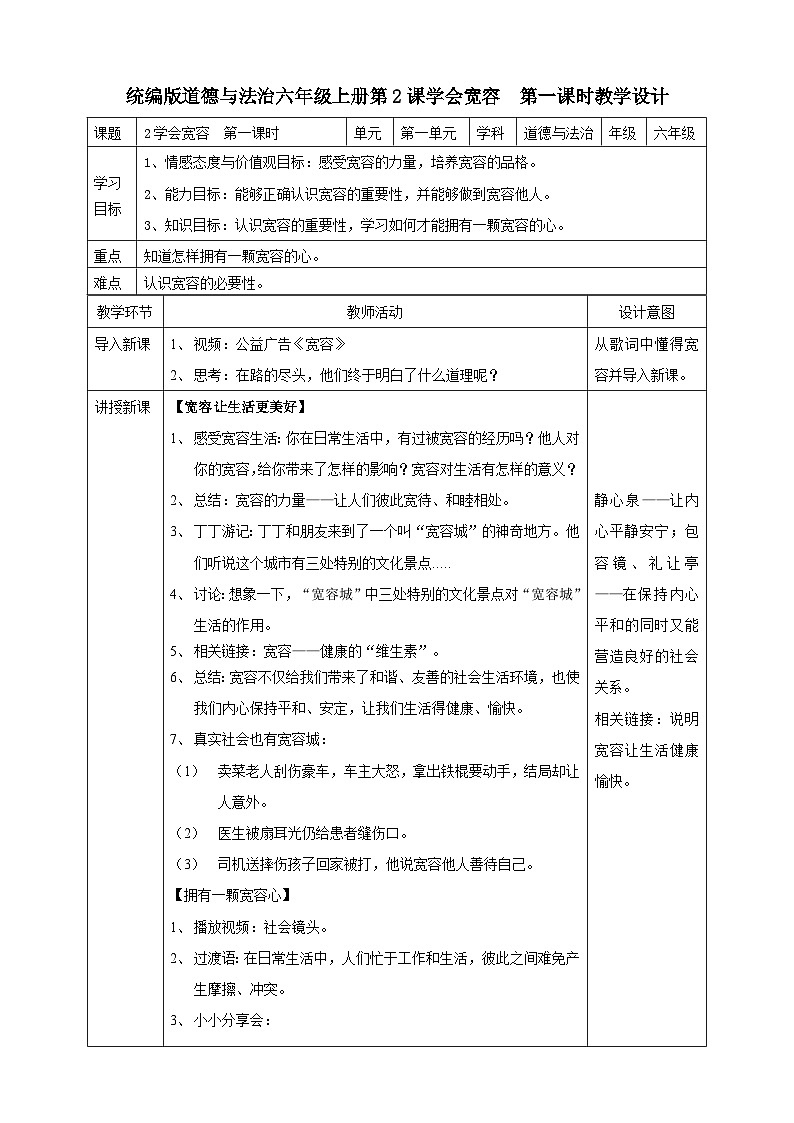 2学会宽容  第一课时教案第1页