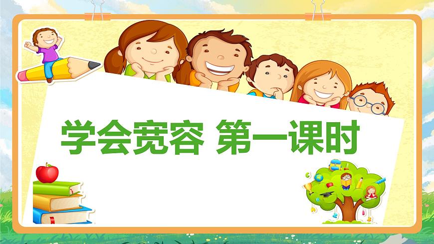 部編版六年級(jí)下冊(cè)2.學(xué)會(huì)寬容第一課時(shí) 課件第2頁