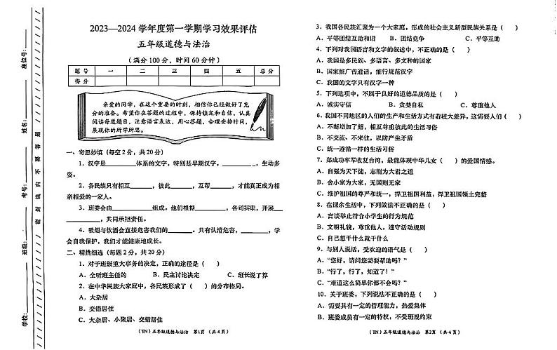 甘肃省定西市岷县2023-2024学年五年级上学期1月期末道德与法治试题第1页