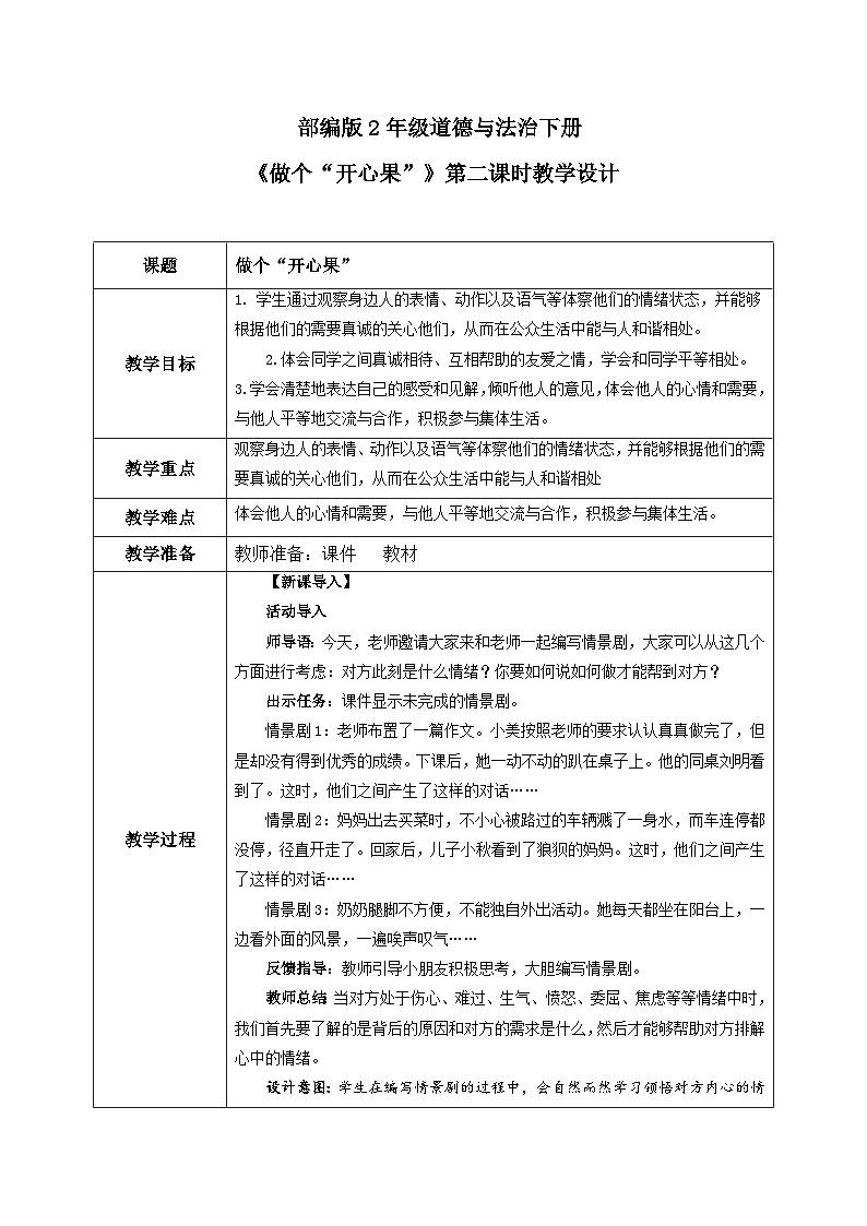 第3课第2课时《做个“开心果”》教案第1页