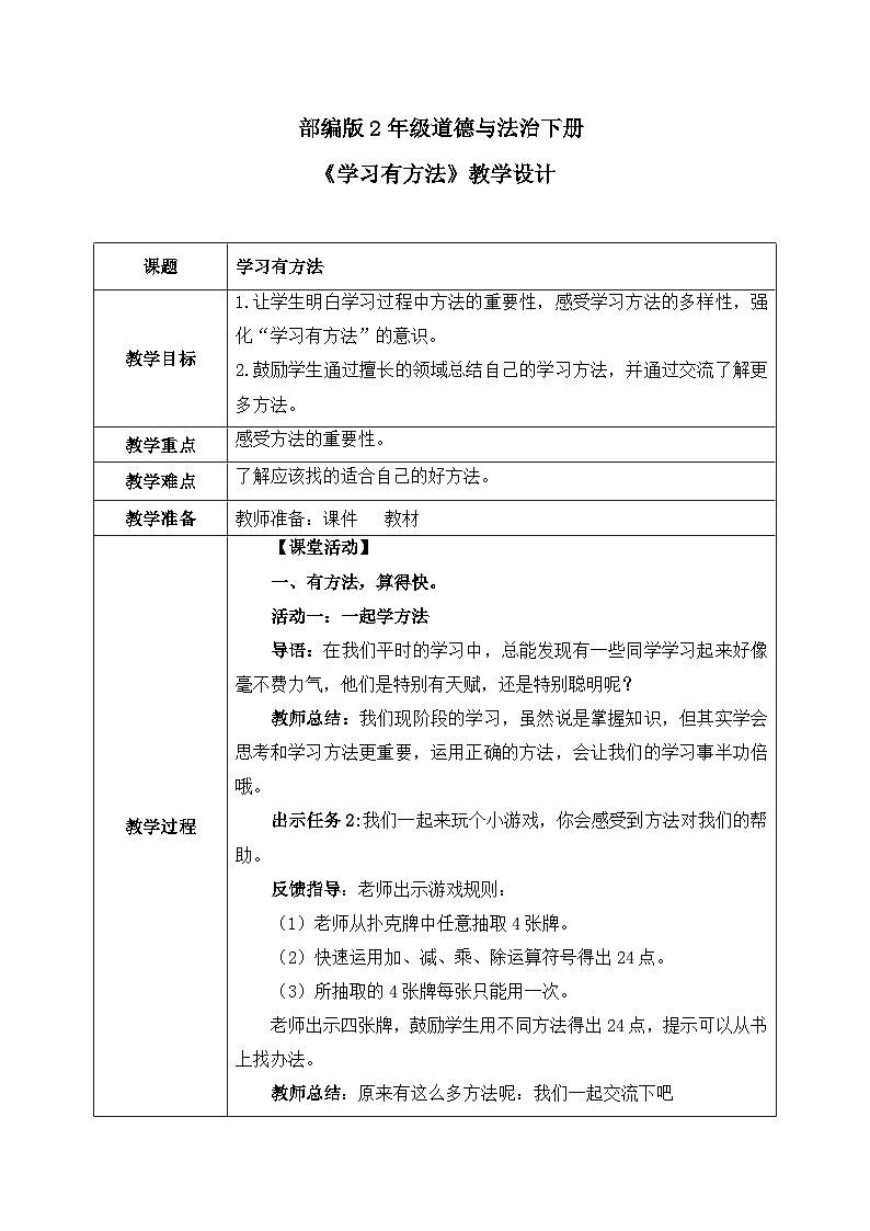 第14课《学习有方法》教案01