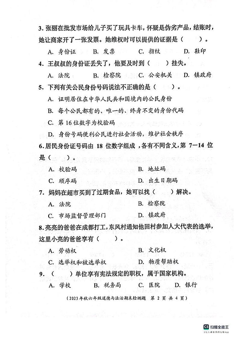 四川省成都市新都区2023-2024学年六年级上学册期末道德与法治试卷第2页