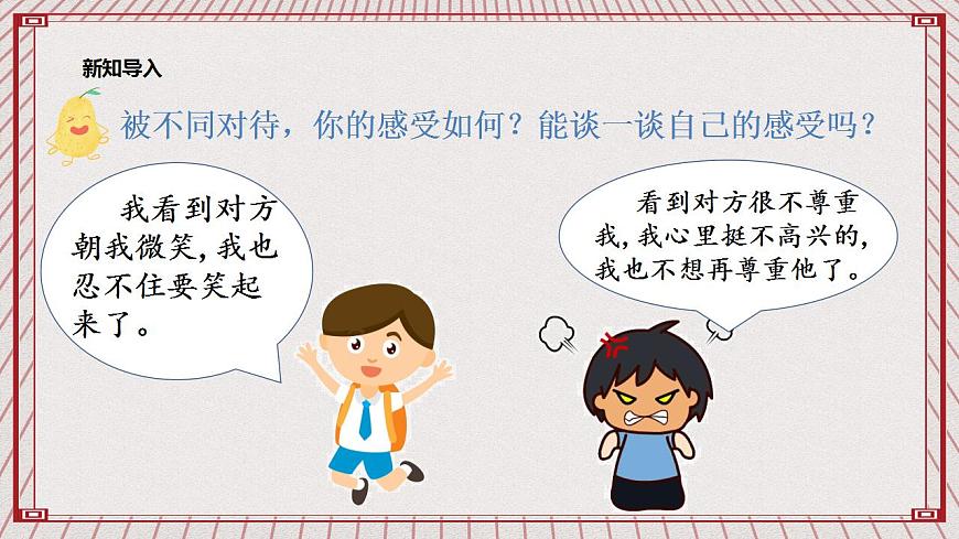 【核心素養(yǎng)】1.1 《學(xué)會(huì)尊重》 第一課時(shí)  課件第4頁