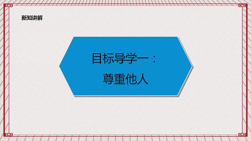 【核心素養(yǎng)】1.1 《學(xué)會(huì)尊重》 第一課時(shí)  課件第5頁