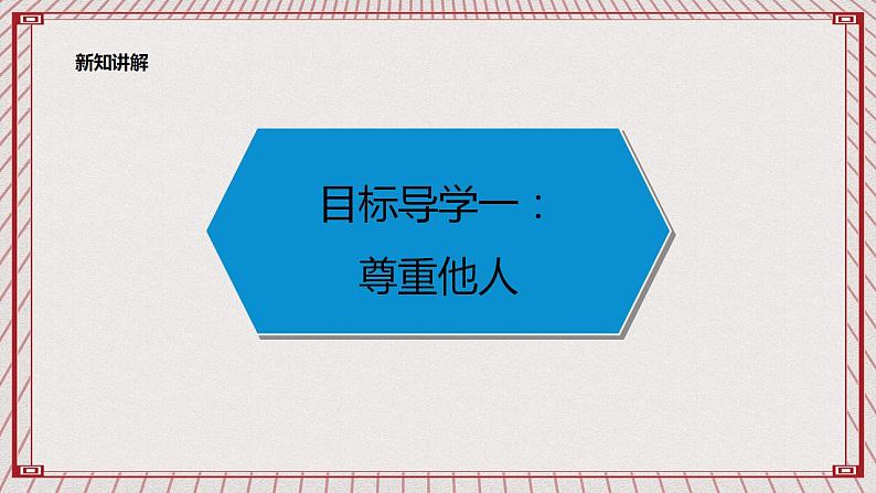 【核心素养】1.1 《学会尊重》 第一课时 课件+教案05