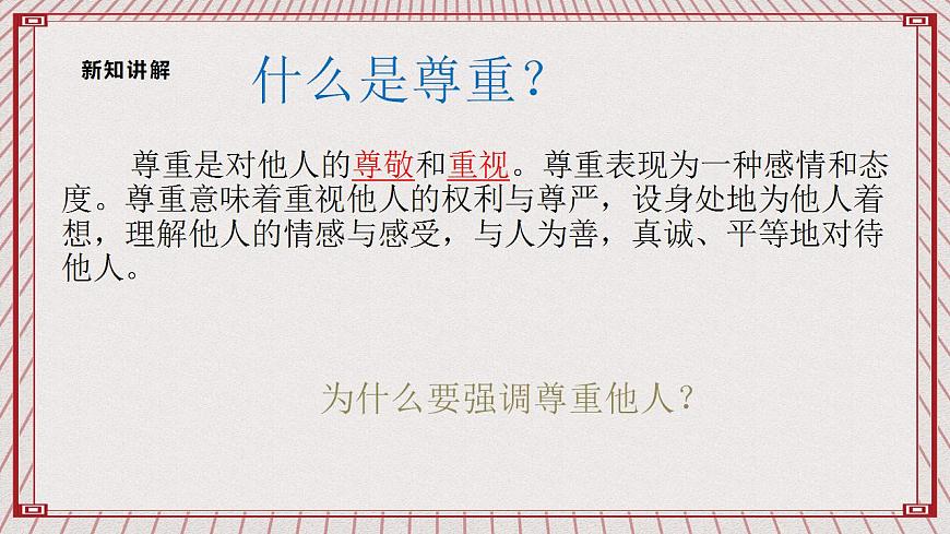 【核心素養(yǎng)】1.1 《學(xué)會(huì)尊重》 第一課時(shí)  課件第8頁