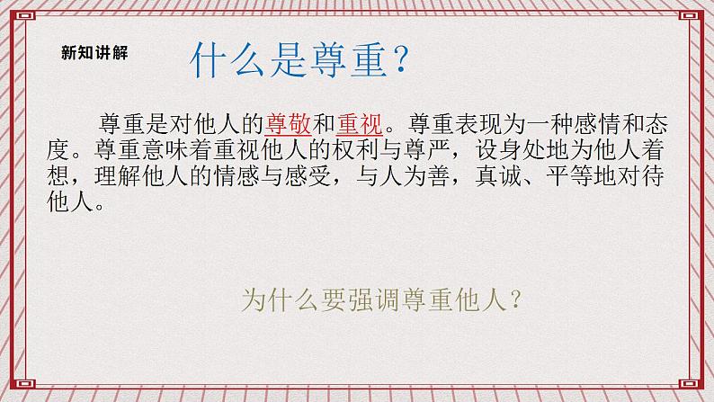 【核心素养】1.1 《学会尊重》 第一课时 课件+教案08