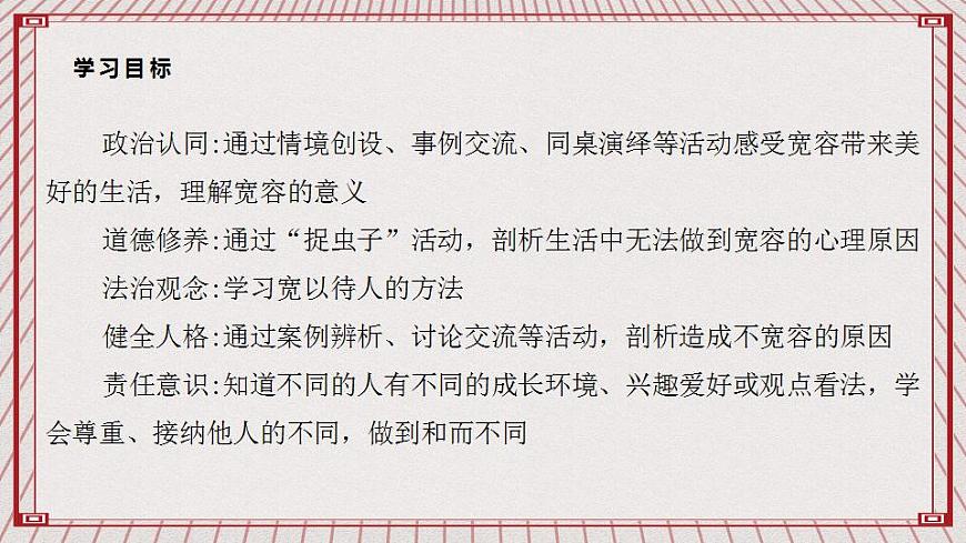 【核心素養(yǎng)】1.2 《學(xué)會寬容》 第一課時  課件第2頁