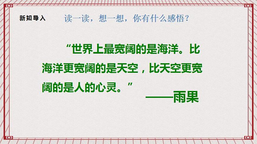 【核心素養(yǎng)】1.2 《學(xué)會寬容》 第一課時  課件第6頁