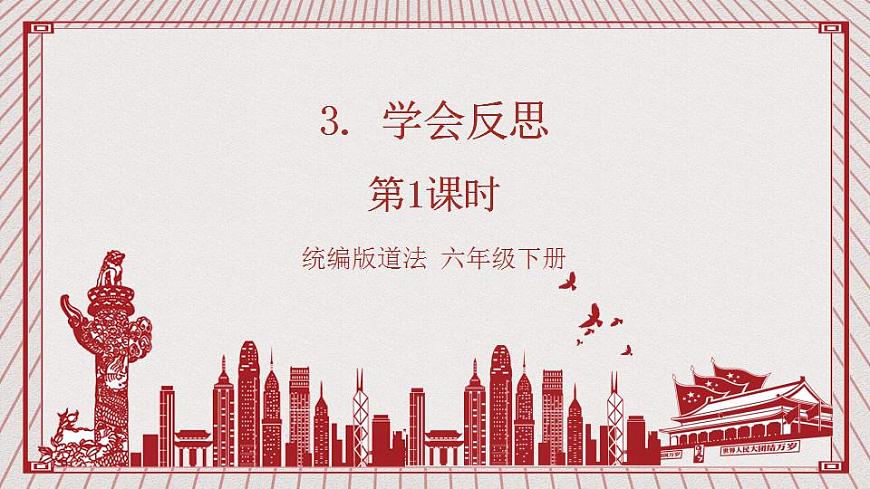 【核心素養(yǎng)】1.2 《學(xué)會寬容》 第二課時  課件第1頁