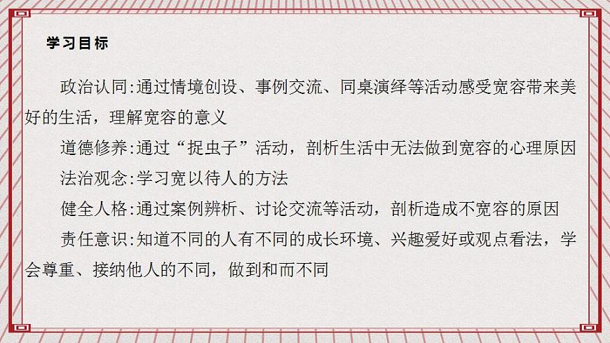 【核心素養(yǎng)】1.2 《學(xué)會寬容》 第二課時  課件第2頁