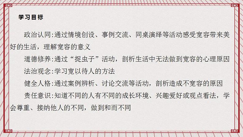 【核心素养】1.2 《学会宽容》 第二课时 课件+教案02