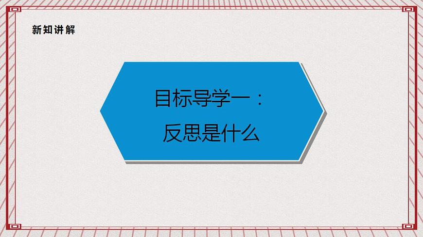 【核心素養(yǎng)】1.3 《學(xué)會(huì)反思》 第一課時(shí)   課件第4頁(yè)