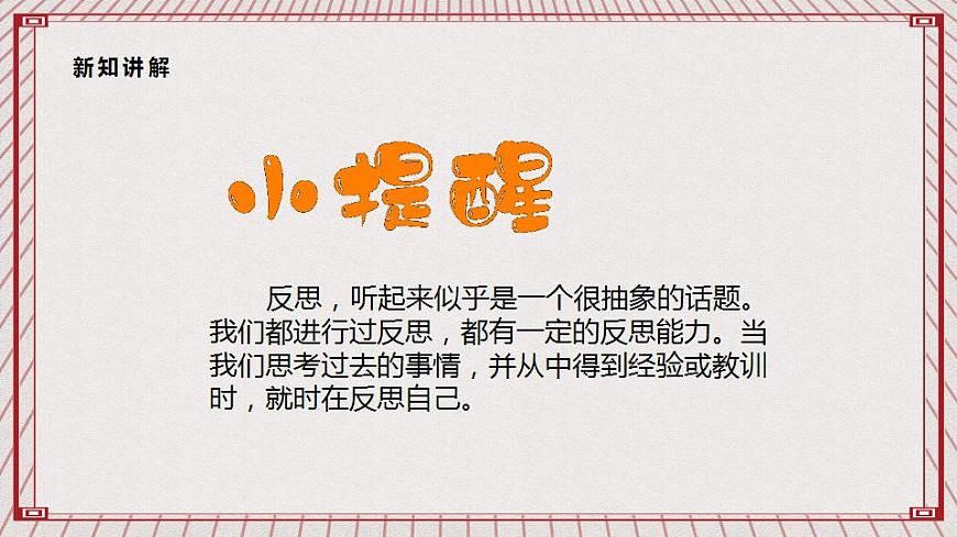 【核心素養(yǎng)】1.3 《學(xué)會(huì)反思》 第一課時(shí)   課件第7頁(yè)