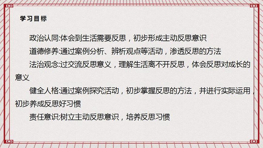 【核心素養(yǎng)】1.3 《學(xué)會(huì)反思》 第二課時(shí)  課件第2頁