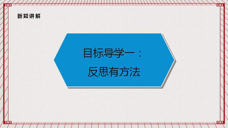 【核心素養(yǎng)】1.3 《學(xué)會(huì)反思》 第二課時(shí)  課件第3頁