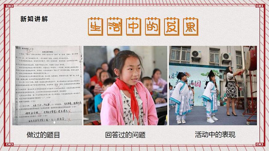 【核心素養(yǎng)】1.3 《學(xué)會(huì)反思》 第二課時(shí)  課件第7頁