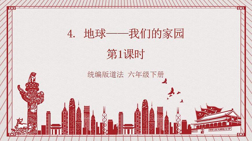 【核心素養(yǎng)】2.4 《地球——我們的家園》 第一課時  課件第1頁