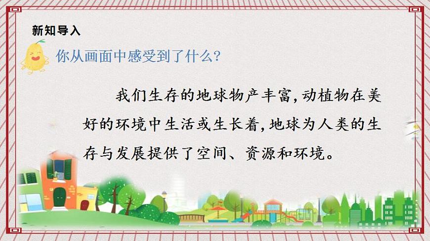 【核心素養(yǎng)】2.4 《地球——我們的家園》 第一課時  課件第4頁