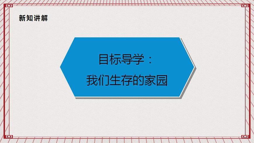 【核心素養(yǎng)】2.4 《地球——我們的家園》 第一課時  課件第5頁