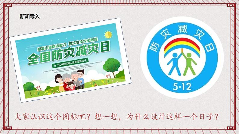 【核心素养】2.5 《应对自然灾害》 第一课时 课件第3页
