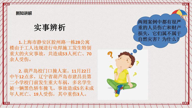 【核心素养】2.5 《应对自然灾害》 第一课时 课件第5页