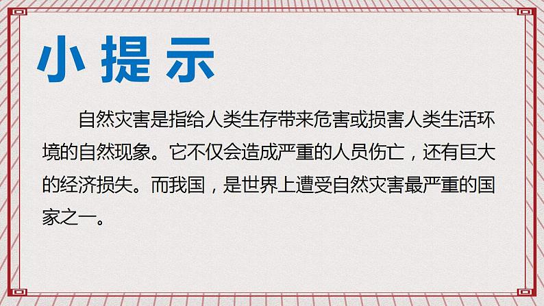 【核心素养】2.5 《应对自然灾害》 第一课时 课件第6页