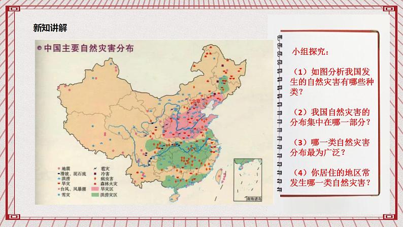 【核心素养】2.5 《应对自然灾害》 第一课时 课件第7页