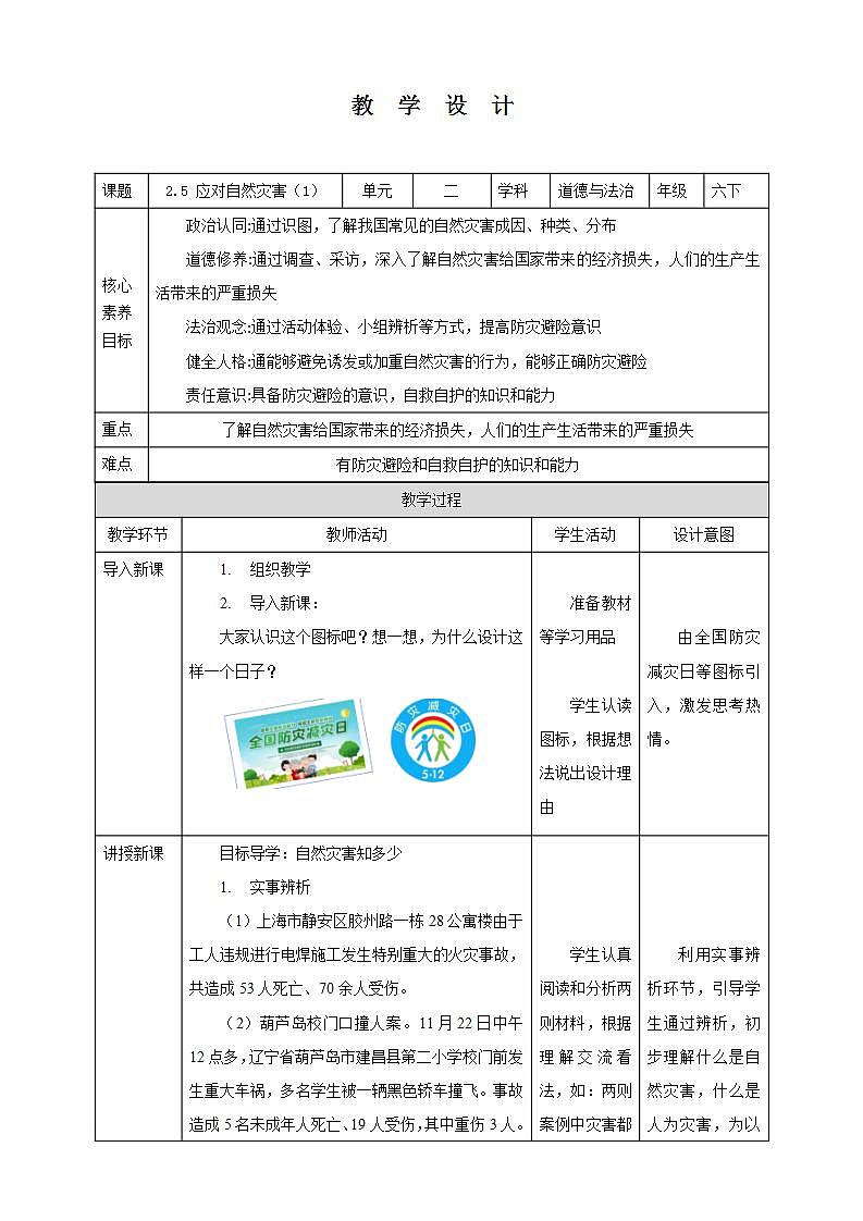 【核心素养】2.5 《应对自然灾害》 第一课时 教学设计第1页