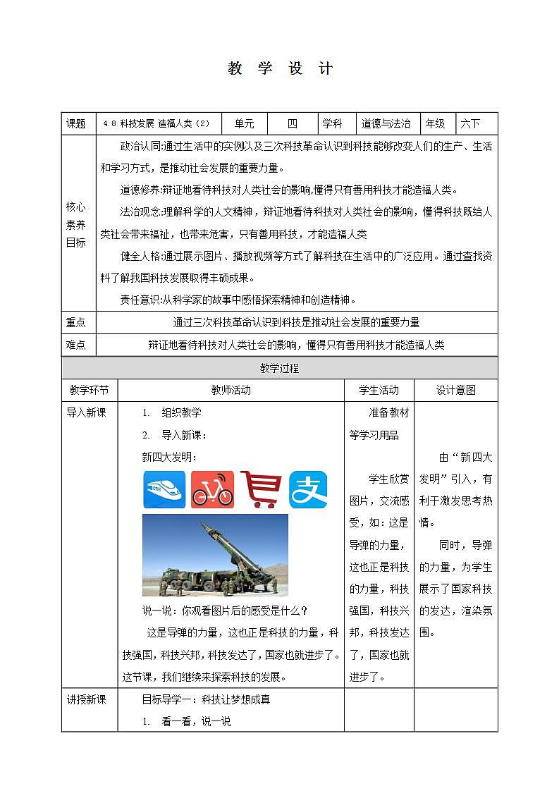 【核心素养】4.8 《科技发展 造福人类》 第二课时 课件+教案01
