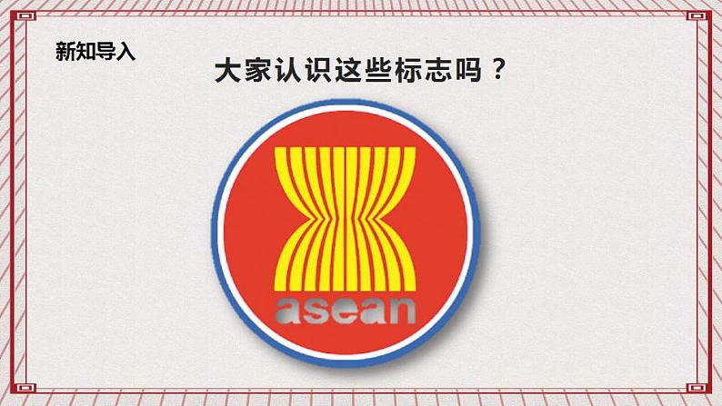 【核心素养】4.9 《日益重要的国际组织》 第一课时 课件+教案04