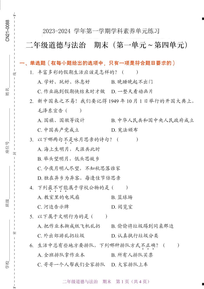 广东省深圳市福田区2023-2024学年二年级上学期1月期末道德与法治试题