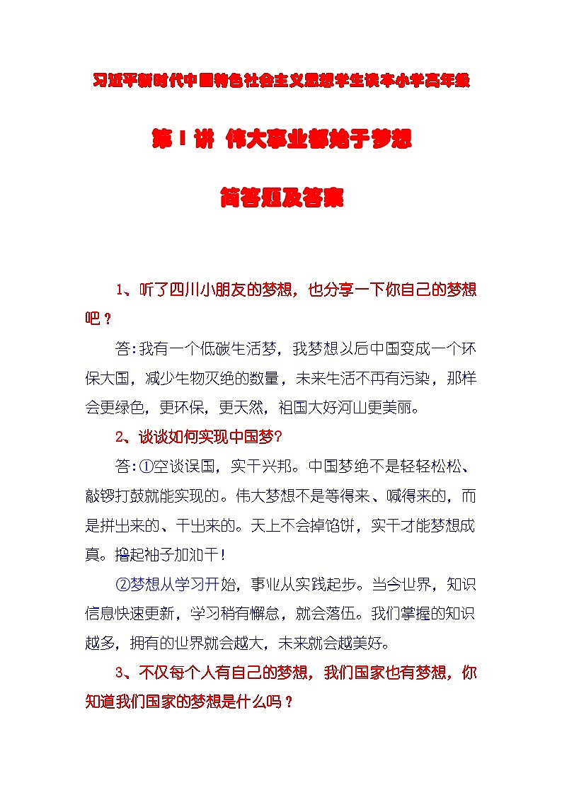 習(xí)近平新時(shí)代中國特色社會(huì)主義思想學(xué)生讀本小學(xué)高年級(jí)第1講 偉大事業(yè)都始于夢(mèng)想簡答題及答案第1頁