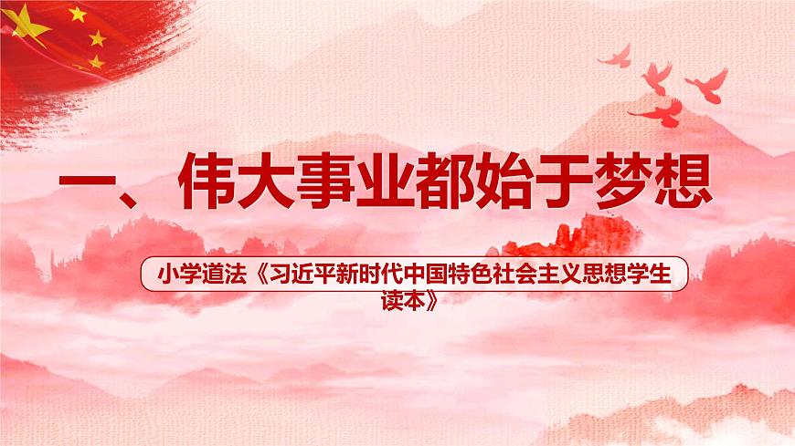 《新時(shí)代中國特色社會(huì)主義思想學(xué)生讀本》小學(xué)高年級(jí)第1講 偉大事業(yè)都始于夢(mèng)想課件第1頁