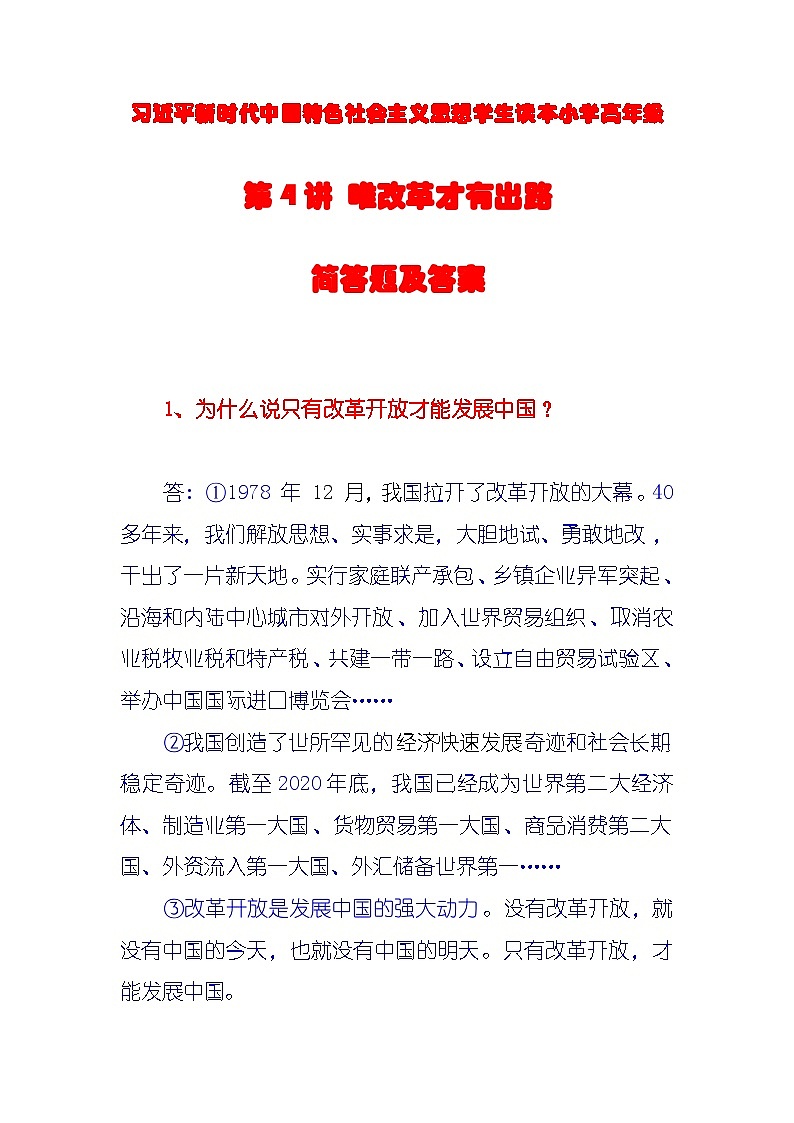 第4讲《唯改革才有出路》课件+教案+简答题含答案01