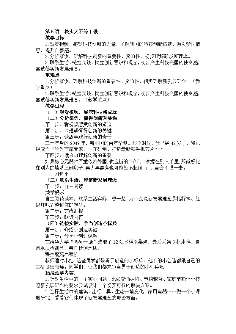 《習(xí)近平新時(shí)代中國(guó)特色社會(huì)主義思想學(xué)生讀本》小學(xué)高年級(jí)第五講塊頭大不等于強(qiáng)教學(xué)設(shè)計(jì)第1頁(yè)