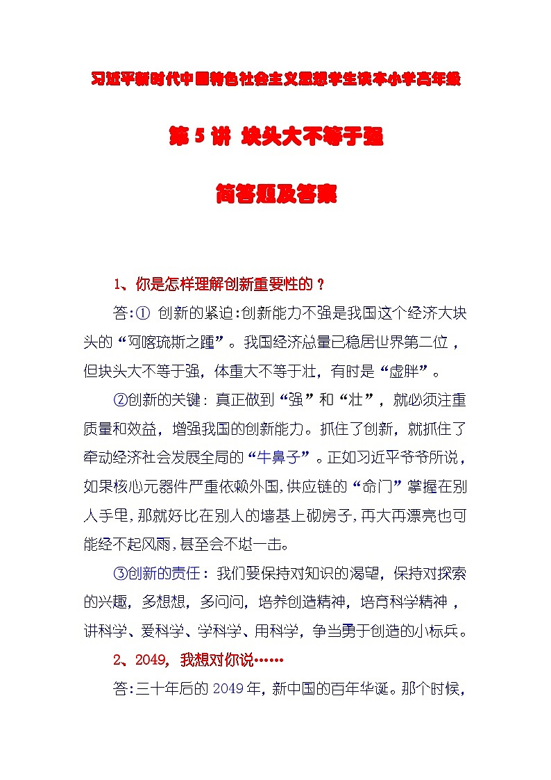 習(xí)近平新時(shí)代中國(guó)特色社會(huì)主義思想學(xué)生讀本小學(xué)高年級(jí)第5講 塊頭大不等于強(qiáng)簡(jiǎn)答題及答案第1頁(yè)
