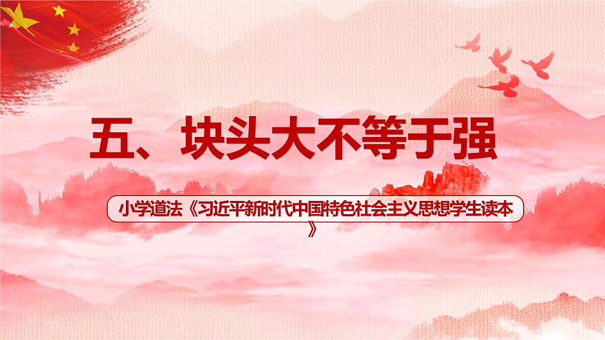 《習(xí)近平新時(shí)代中國(guó)特色社會(huì)主義思想學(xué)生讀本》小學(xué)高年級(jí)第5講 塊頭大不等于強(qiáng)課件第1頁(yè)