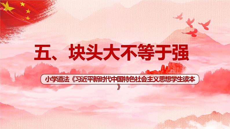 第5讲《块头大不等于强》课件+教案+简答题含答案01