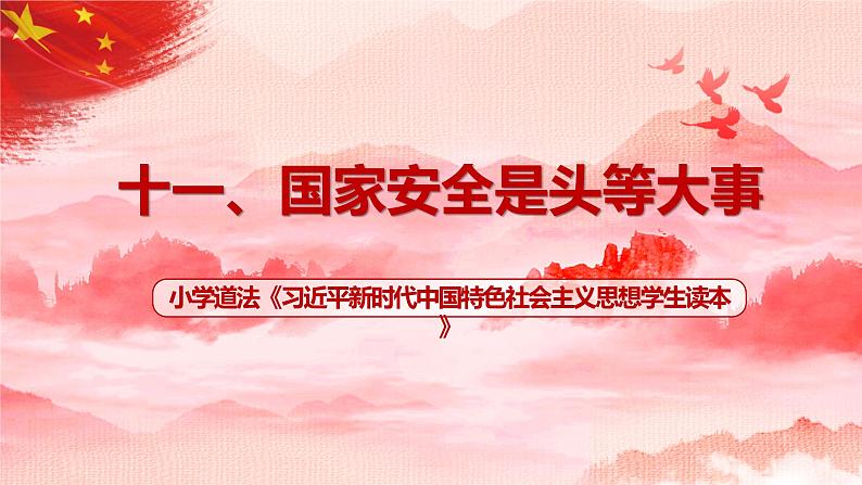 第11讲《国家安全是头等大事》课件+教案+简答题(含答案)01