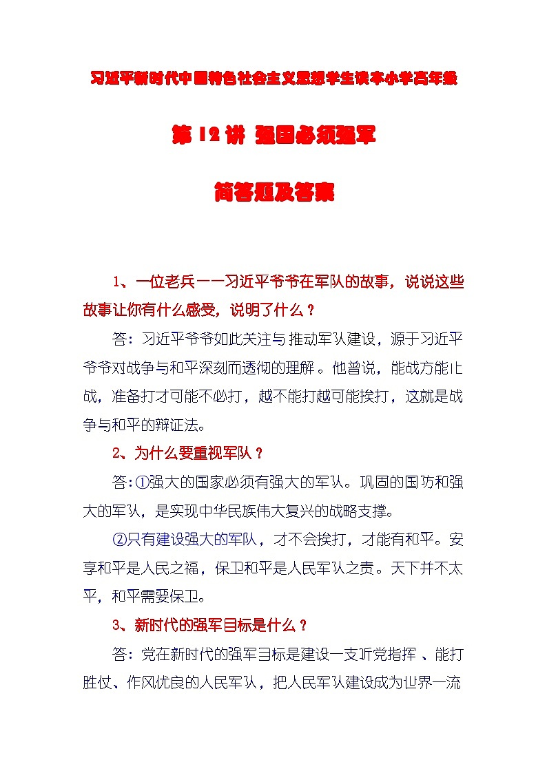 第12讲《强国必须强军》课件+教案+简答题(含答案)01