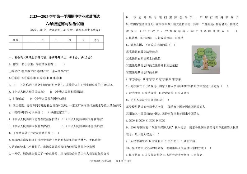 山东省德州市庆云县2023-2024学年六年级上学期期中考试道德与法治试题第1页