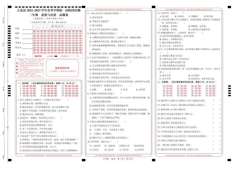 云南省文山州丘北县2022-2023学年三年级下学期第一次月考道德与法治试卷01